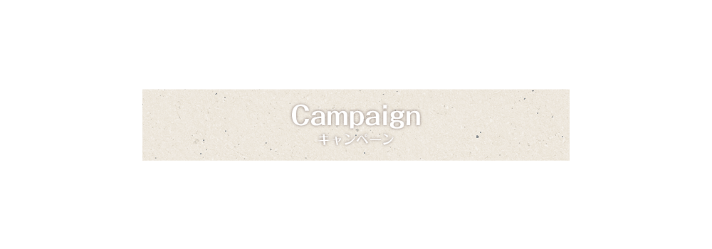 Campaign　キャンペーン